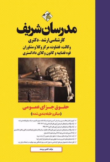 ارشد دکتری حقوق جزای عمومی میکروطبقه بندی مدرسان شریف