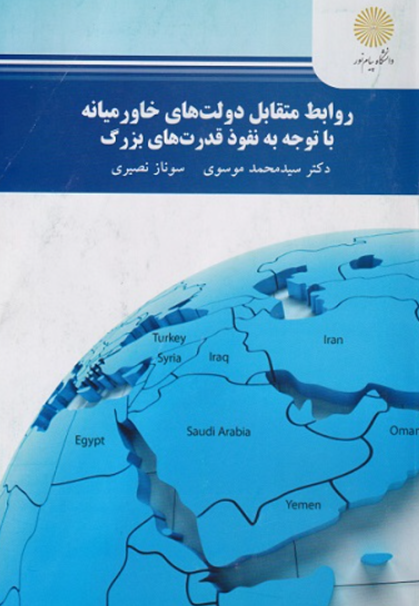 کتاب روابط متقابل دولت های خاورمیانه با توجه به نفوذ قدرت های بزرگ پیام نور