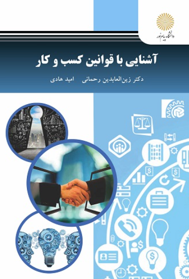 کتاب آشنایی با قوانین کسب و کار پیام نور