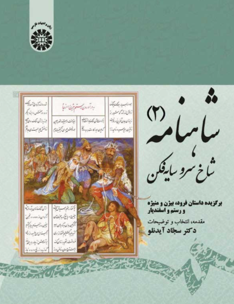 کتاب 1913 شاهنامه 2 شاخ سرو سایه افکن سمت
