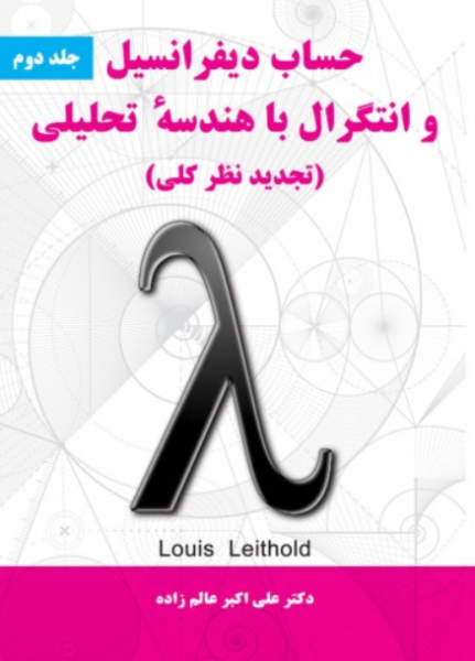 کتاب حساب دیفرانسیل و انتگرال با هندسه تحلیلی تجدید نظر کلی جلد 2  نیازدانش