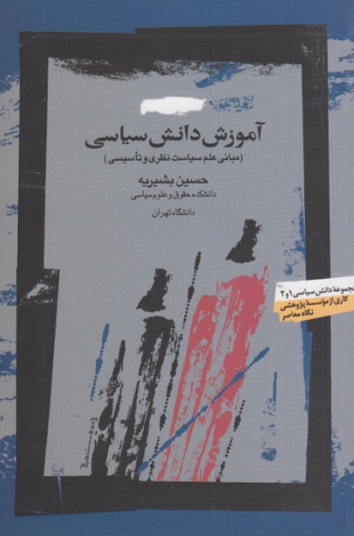 کتاب آموزش دانش سیاسی نگاه معاصر
