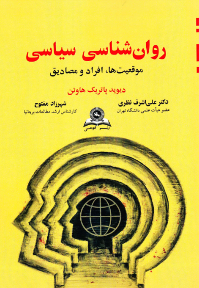 کتاب روانشناسی سیاسی موقعیت‌ ها افراد و مصادیق قومس