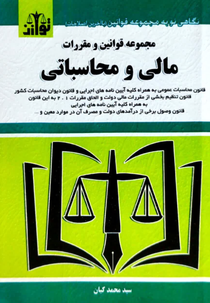 کتاب کتاب مجموعه قوانین و مقررات مالی و محاسباتی توازن