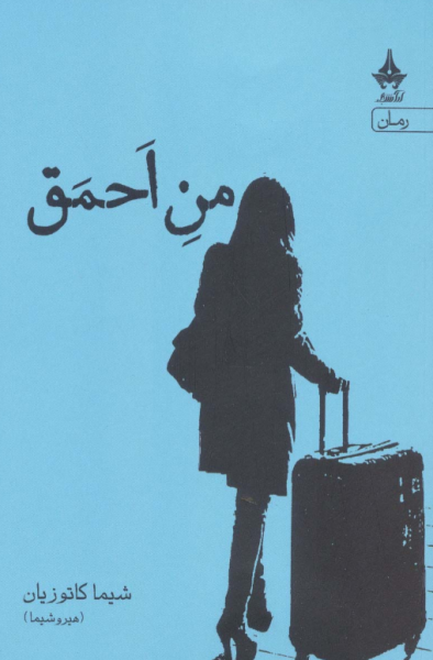 کتاب من احمق آراسبان