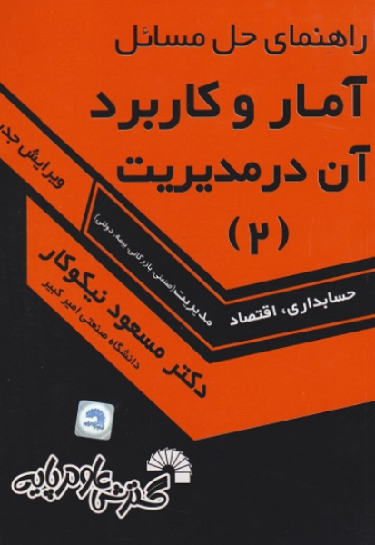 کتاب کد117 راهنمای حل مسائل آمار و کاربرد آن در مدیریت 2 گسترش علوم پایه