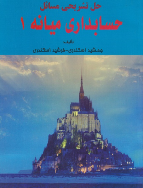 کتاب حل تشریحی مسائل حسابداری میانه 1 فرشید