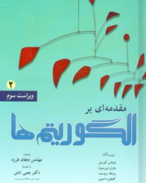 کتاب مقدمه ای بر الگوریتم ها جلد 2 ویراست 3 نص
