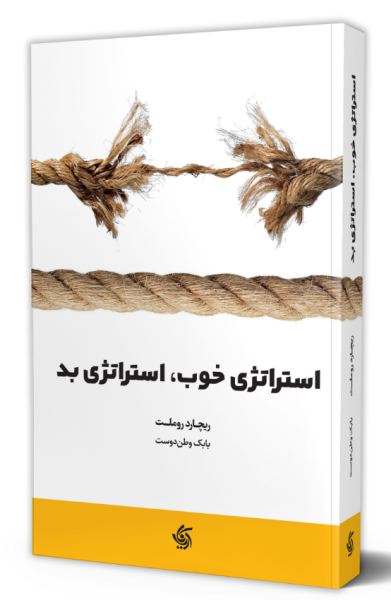 کتاب استراتژی خوب استراتژی بد آریانا قلم