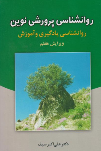 کتاب روانشناسی پرورشی نوین روانشناسی یادگیری و آموزش دوران