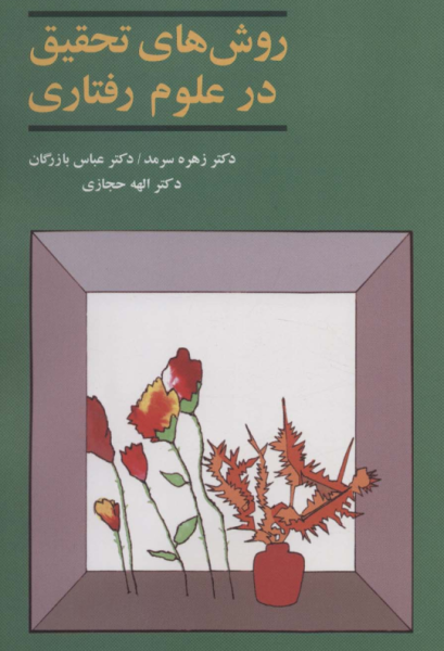 کتاب روش های تحقیق در علوم رفتاری آگه