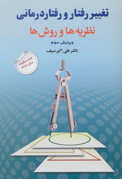 کتاب تغییر رفتار و رفتار درمانی نظریه‌ها و روش ها دوران
