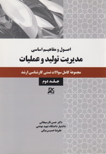 کتاب اصول و مفاهیم اساسی مدیریت تولید و عملیات جلد 2 باور عدالت