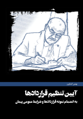 کتاب آیین تنظیم قراردادها کشاورز