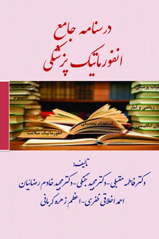 کتاب درسنامه جامع انفورماتیک پزشکی حیدری