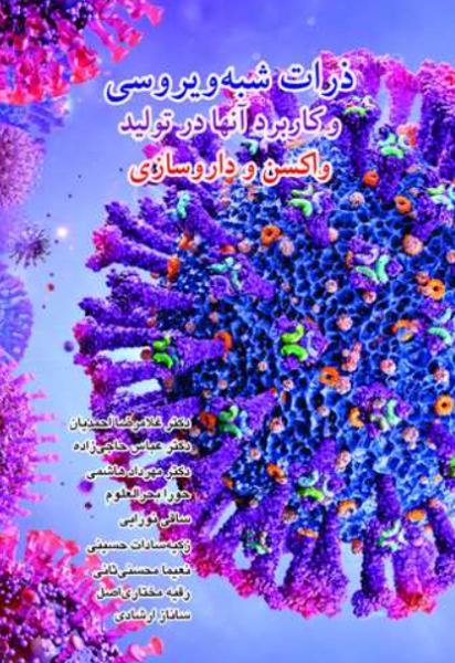 کتاب ذرات شبه ویروس و کاربرد آنها در تولید واکسن و داروسازی آییژ
