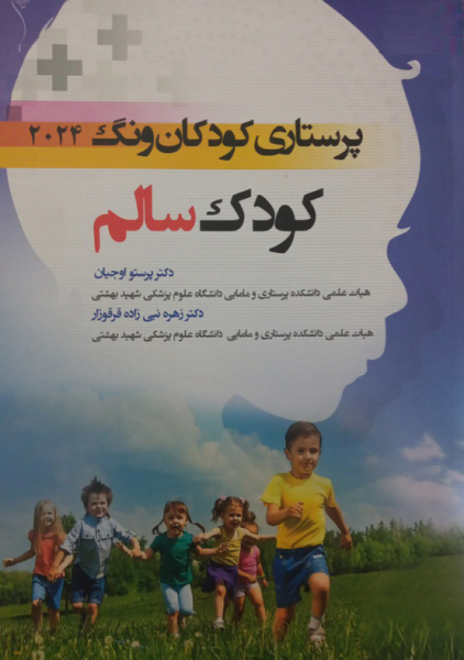 کتاب پرستاری کودکان ونگ 2024 کودک سالم اندیشه رفیع