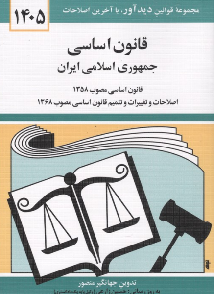 کتاب قانون اساسی جمهوری اسلامی ایران 1405 دیدآور