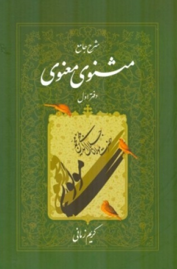 کتاب شرح جامع مثنوی معنوی دفتر اول کریم زمانی اطلاعات