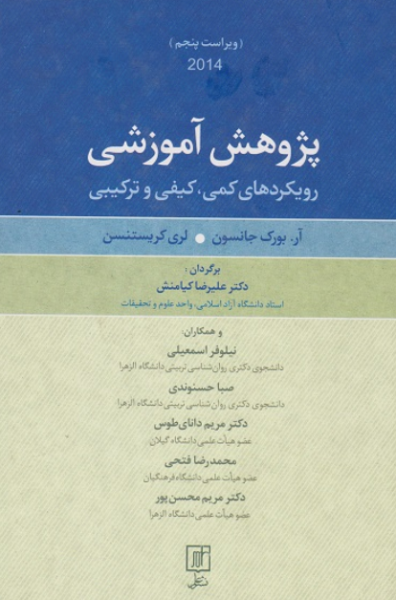 کتاب پژوهش آموزشی رویکردهای کمی کیفی و ترکیبی نشرعلم