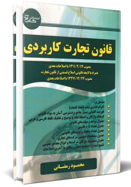 کتاب قانون تجارت کاربردی کتاب آوا