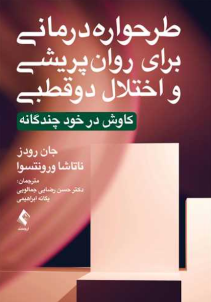 کتاب طرح واره درمانی برای روان پریشی و اختلال دوقطبی کاوش در خود چندگانه ارجمند