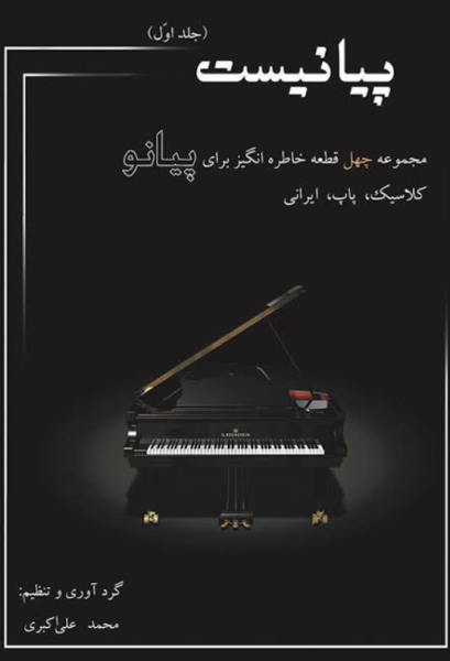 کتاب پیانیست جلد 1 محمدعلی اکبری سایه پروین