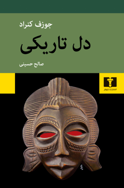 کتاب دل تاریکی نیلوفر
