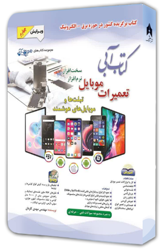 کتاب آبی تعمیرات موبایل سخت افزار نرم افزار ویرایش 4 آفرنگ