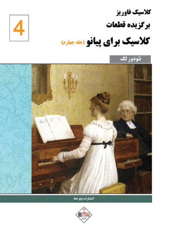 کتاب برگزیده قطعات کلاسیک برای پیانو جلد 4 پنج خط