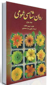 کتاب روانشناسی عمومی جلد 2 کالات روان