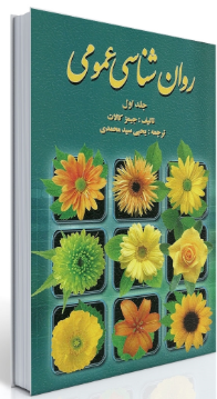 کتاب روانشناسی عمومی جلد 1 کالات روان