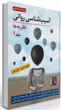 کتاب آسیب شناسی روانی نظریه ها جلد 1 روان