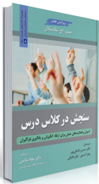 کتاب سنجش در کلاس درس روان