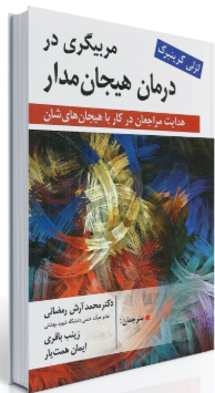 کتاب مربیگری در درمان هیجان مدار لزلی گرینبرگ روان