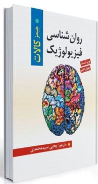 کتاب روانشناسی فیزیولوژیک جیمز کالات ویراست 14 روان