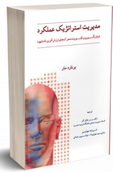 کتاب مدیریت استراتژیک عملکرد نگاه دانش
