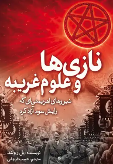 کتاب نازی ها و علوم غریبه سبزان