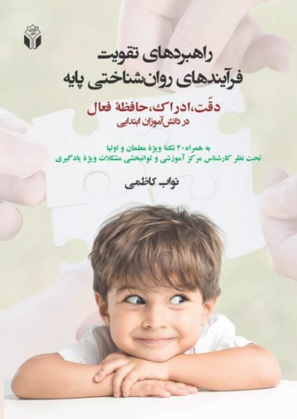 کتاب راهبردهای تقویت فرآیندهای روانشناختی پایه آوای نور