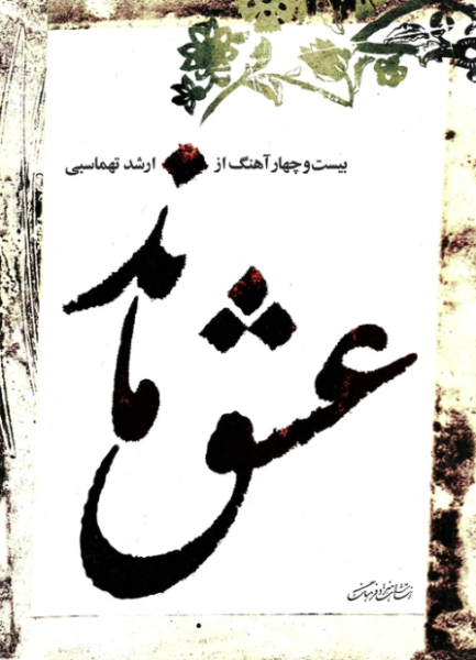 کتاب عشق ماند بیست و چهار آهنگ ماهور