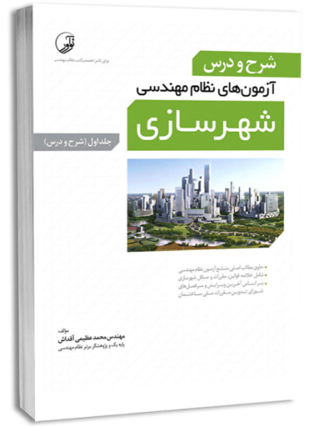 کتاب شرح و درس آزمون های نظام مهندسی شهرسازی جلد 1 شرح و درس نوآور