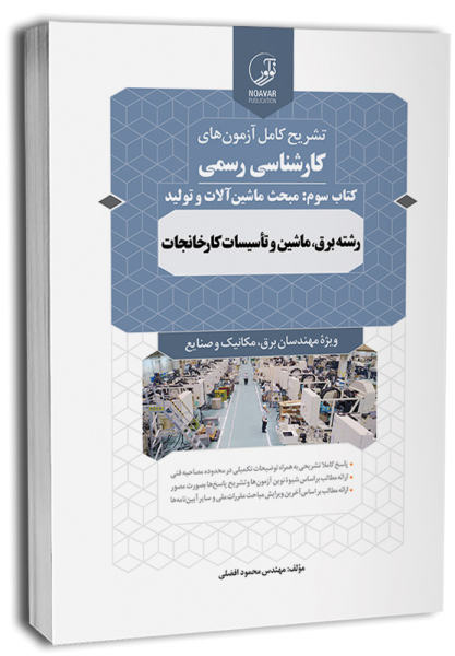 کتاب تشریح کامل آزمون های کارشناسی رسمی کتاب 3 مبحث ماشین آلات و تولید نوآور