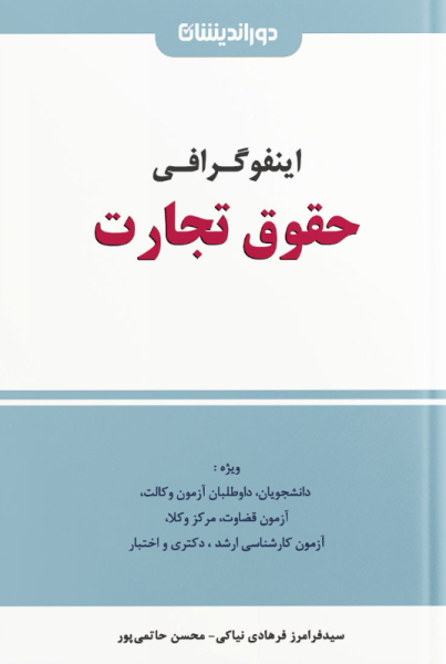 کتاب اینفوگرافی حقوق تجارت دوراندیشان