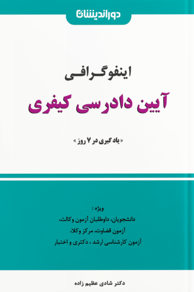 کتاب اینفوگرافی آیین دادرسی کیفری دوراندیشان