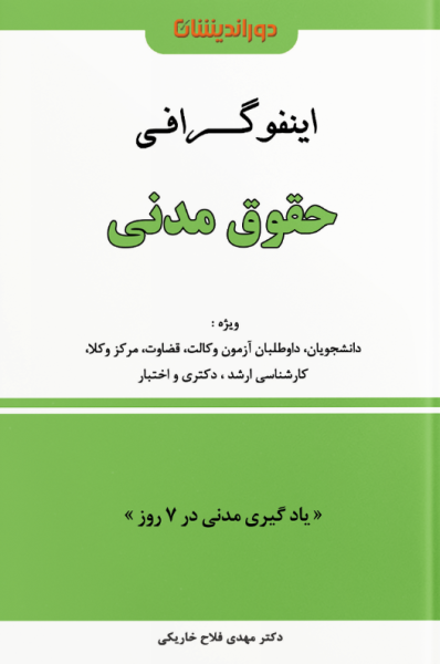 کتاب اینفوگرافی حقوق مدنی دوراندیشان