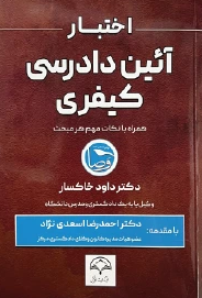 کتاب اختبار آیین دادرسی کیفری دادبخش