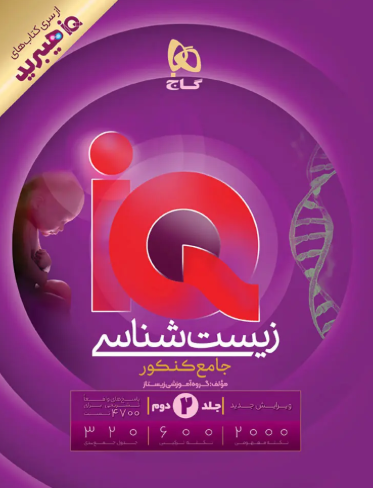 کتاب iQ هیبرید زیست شناسی جامع کنکور تجربی جلد 2 گاج