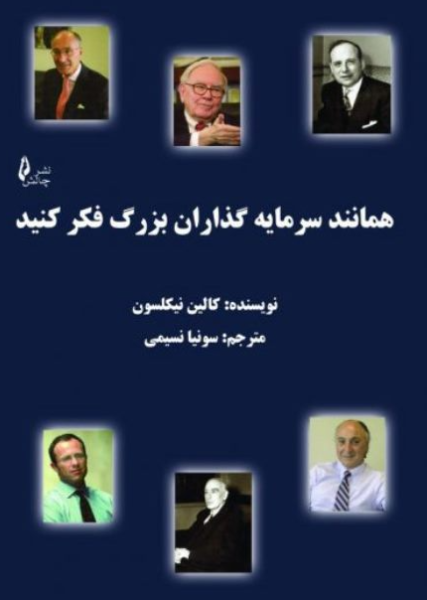 کتاب همانند سرمایه گذاران بزرگ فکر کنید چالش