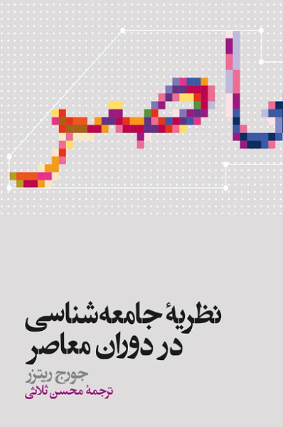 کتاب نظریه جامعه شناسی در دوران معاصر علمی