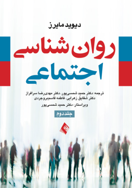 کتاب روانشناسی اجتماعی دیوید مایرز جلد 2 ارجمند